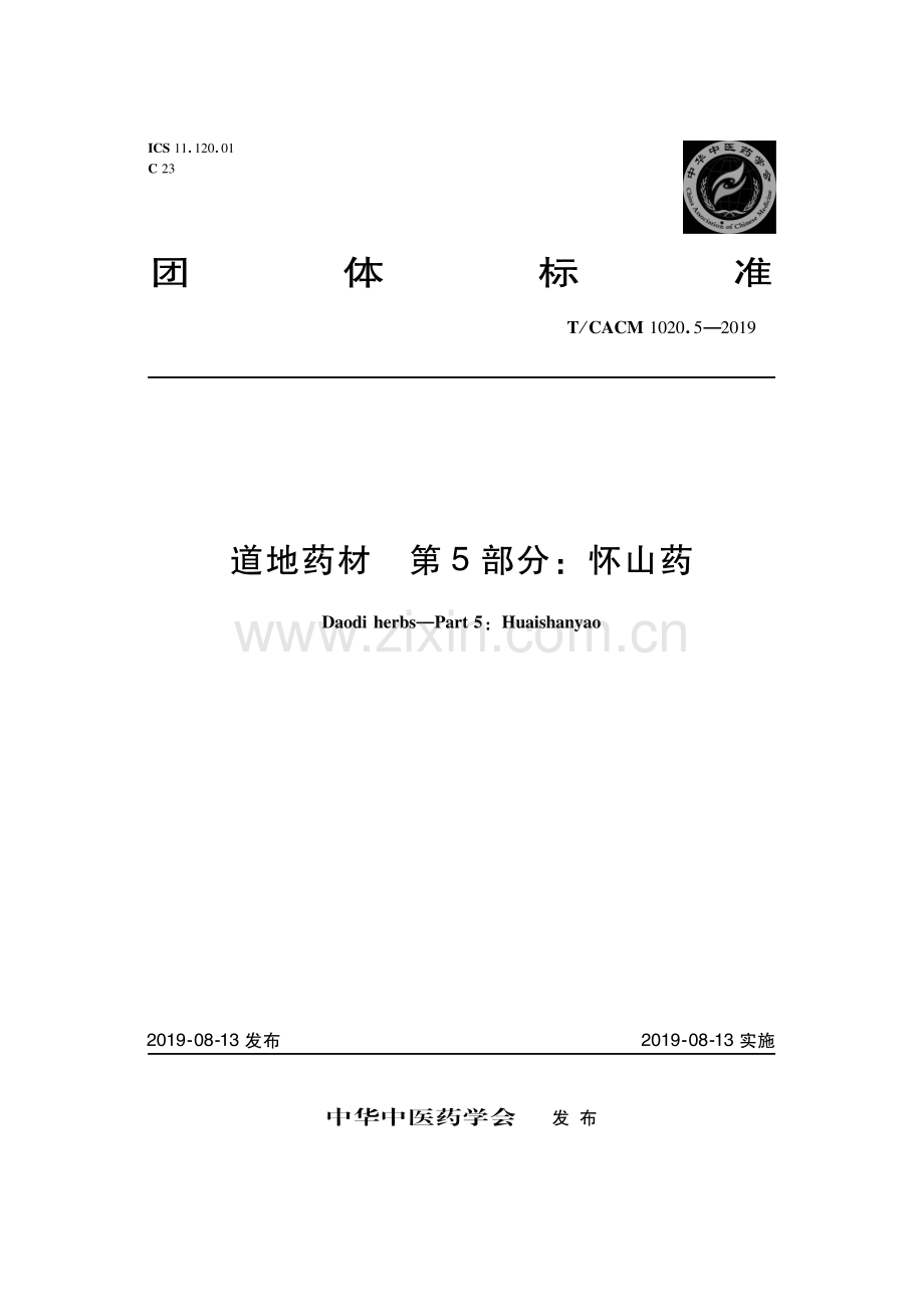 T∕CACM 1020.5-2019 道地药材 第5部分：怀山药.pdf_第1页