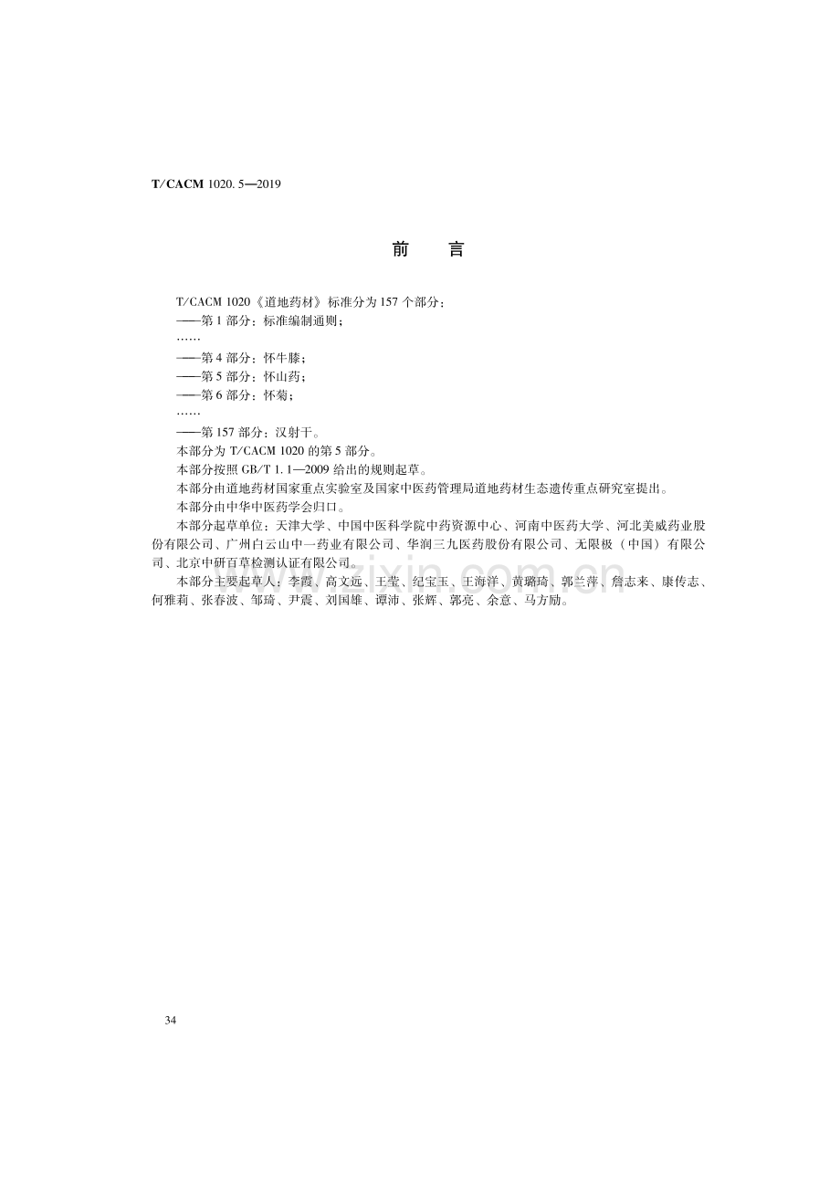 T∕CACM 1020.5-2019 道地药材 第5部分：怀山药.pdf_第2页