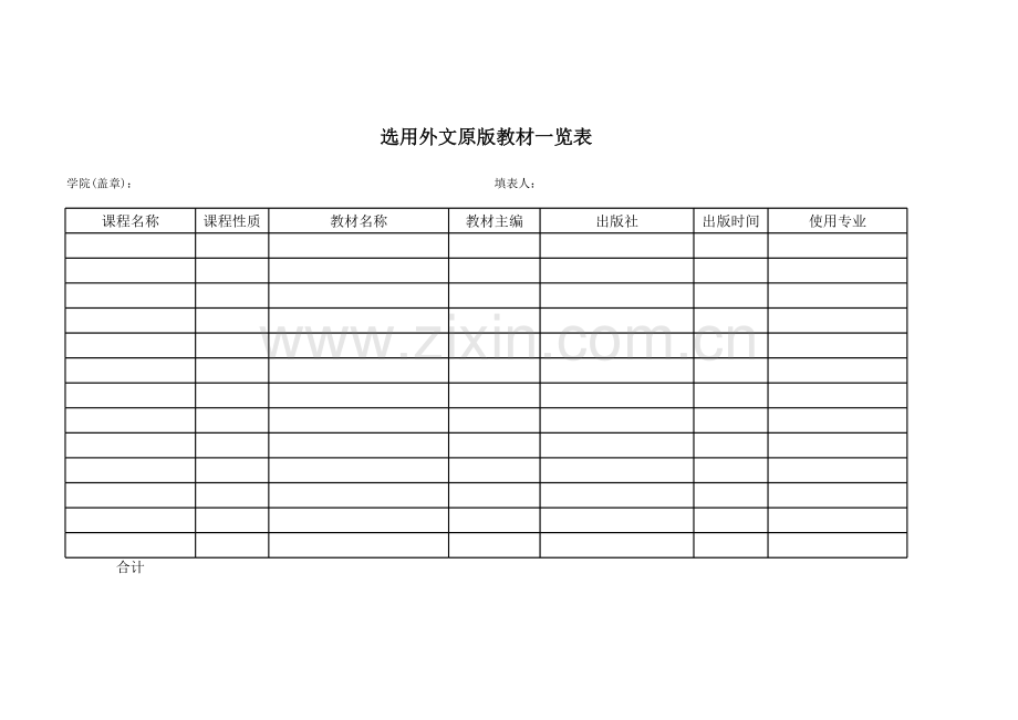 选用外文原版教材一览表模板.xls_第1页