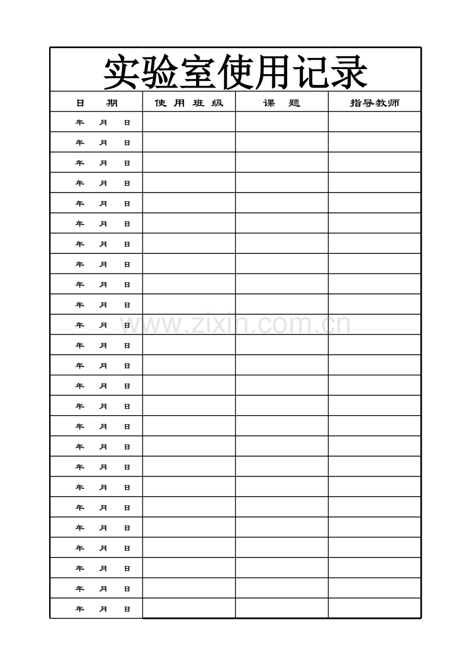 实验室使用记录模板.xls_第1页