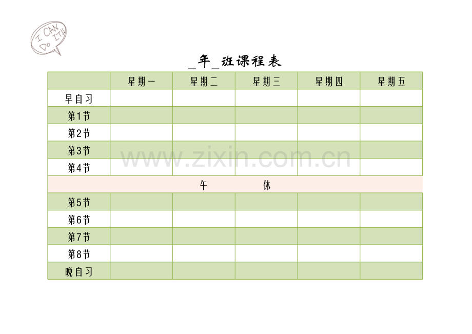 课程表（师生版）模板.xls_第1页