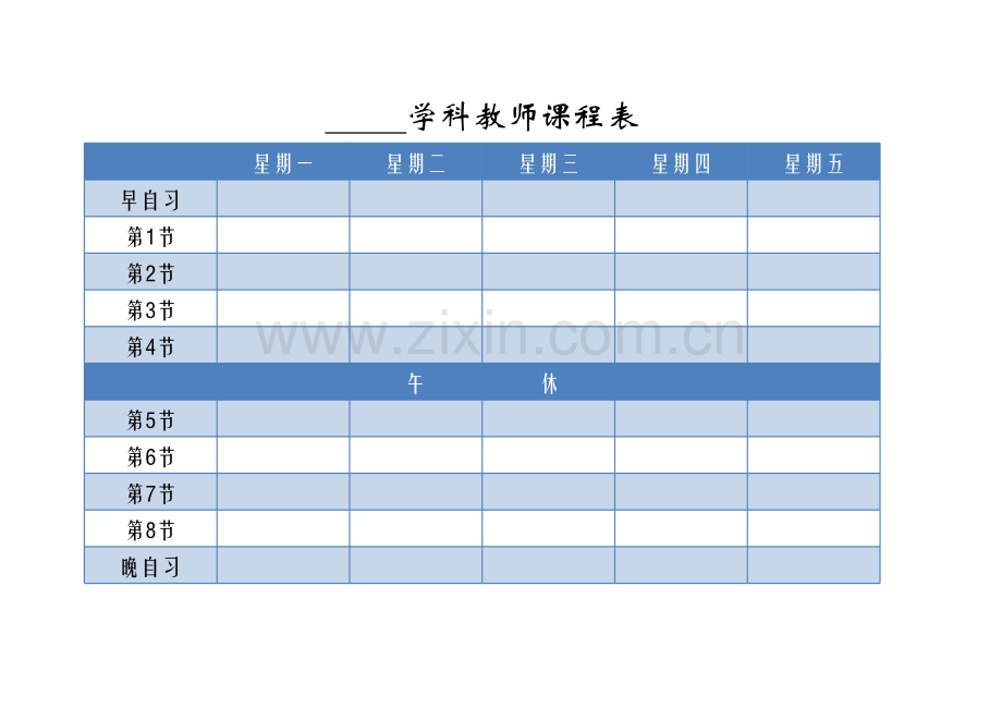 课程表（师生版）模板.xls_第3页