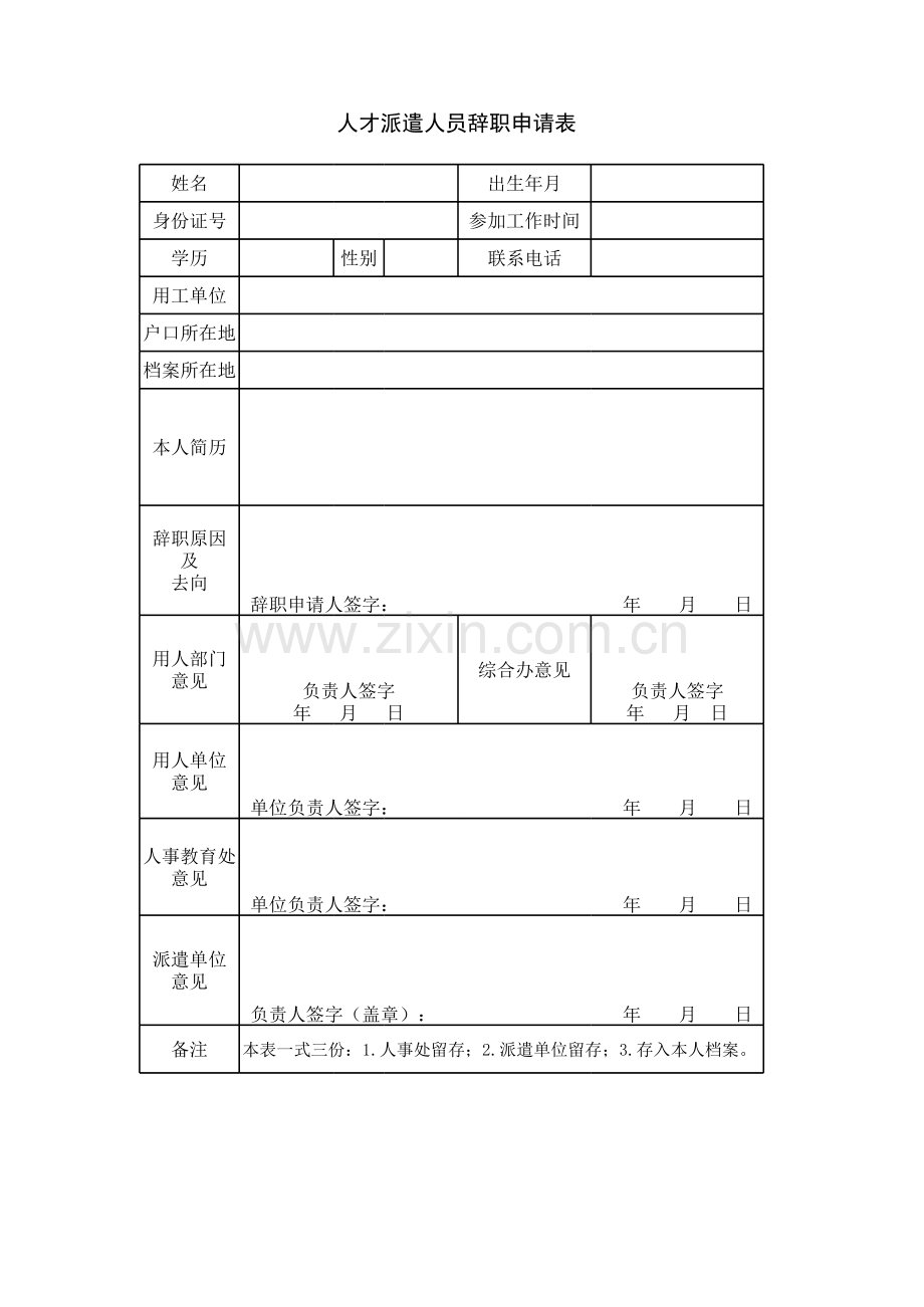 人才派遣人员辞职申请表模板.xls_第1页