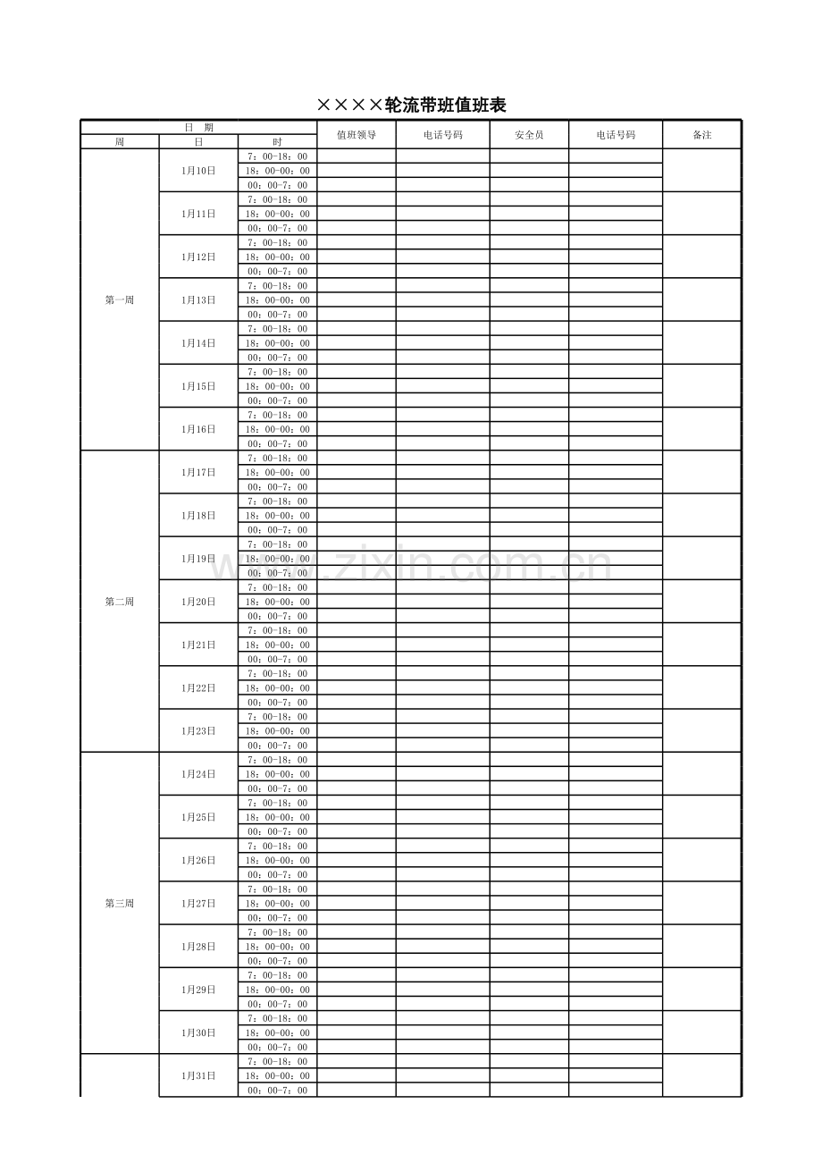 轮流带班值班表模板.xls_第1页