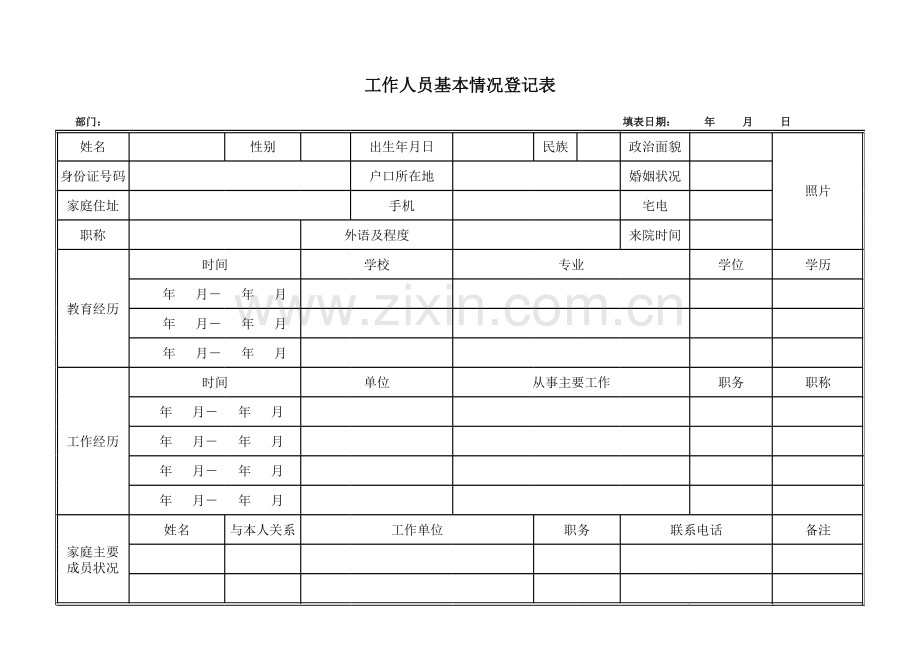 工作人员基本情况登记表模板.xls_第1页