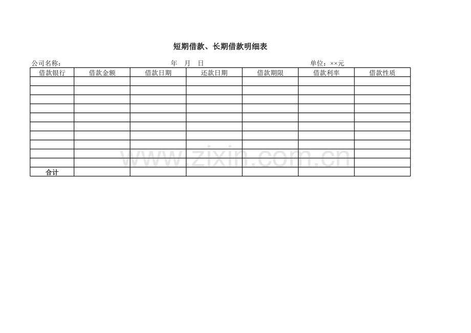 短期借款、长期借款明细表模板.xls_第1页