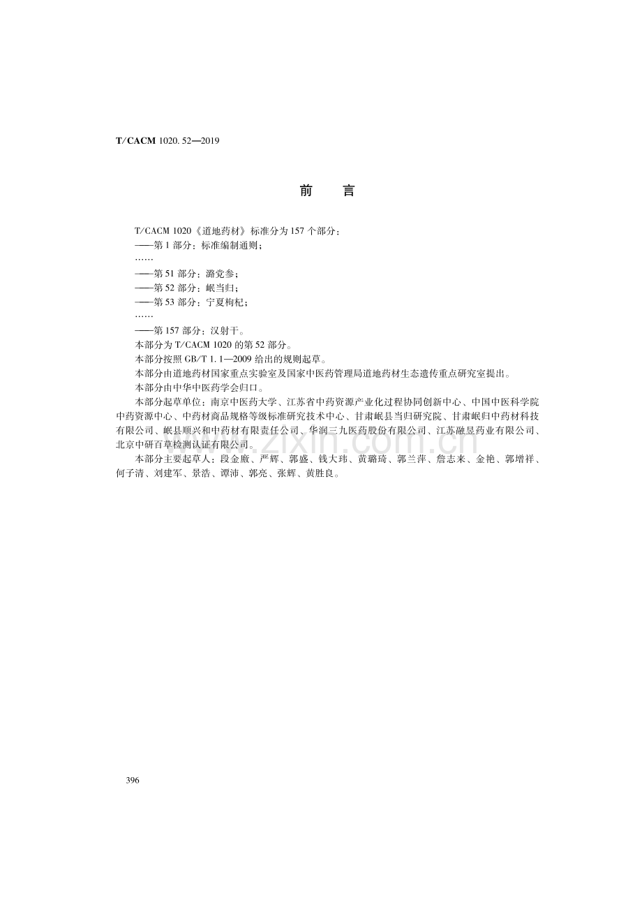 T∕CACM 1020.52-2019 道地药材 第52部分：岷当归.pdf_第2页