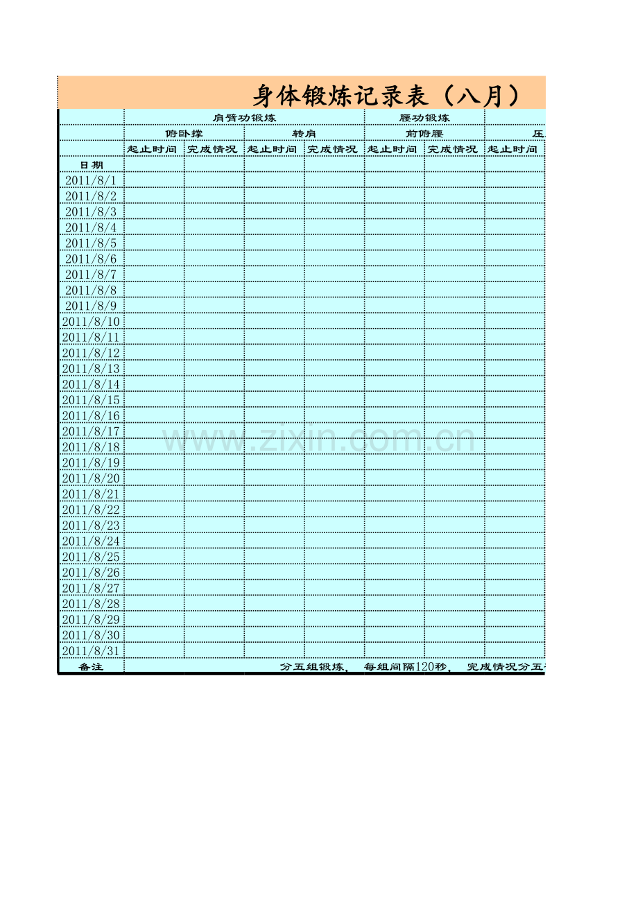 身体锻炼记录表模板.xls_第1页