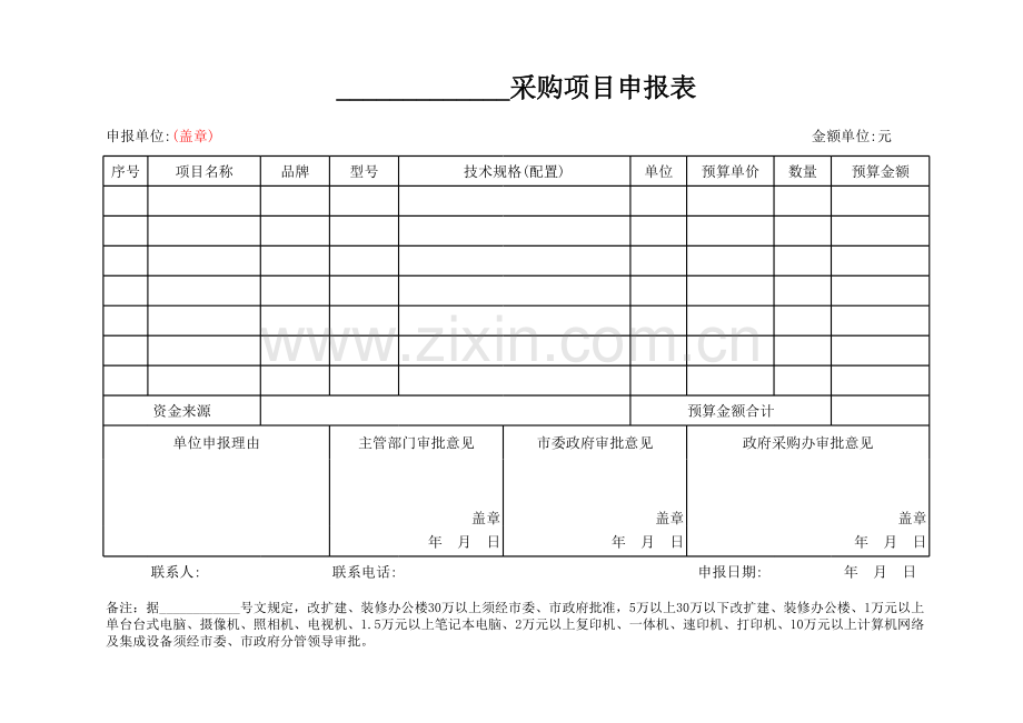 政府采购申报表模板.xls_第1页