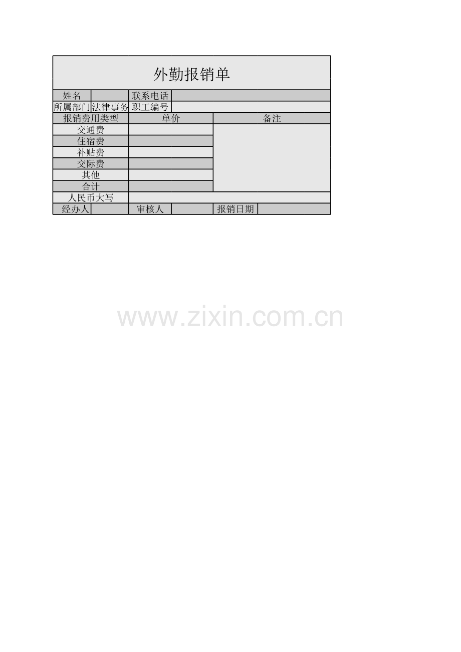 外勤报销单模板.xls_第1页