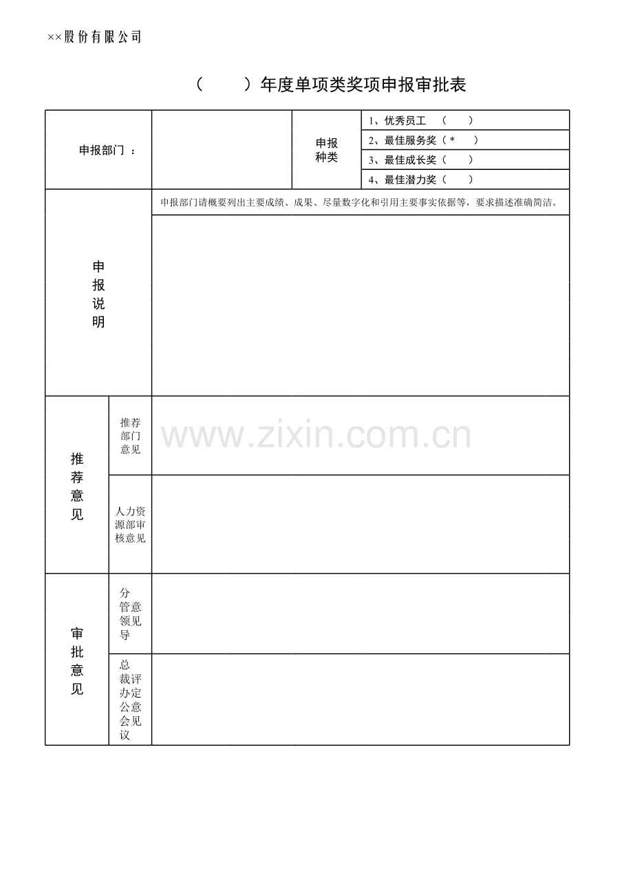 公司年度奖项申报审批表模板.xls_第1页