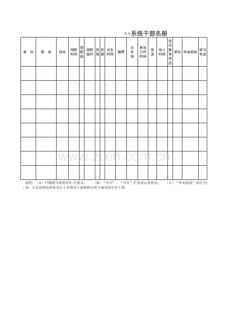 系统干部名册模板.xls_第1页