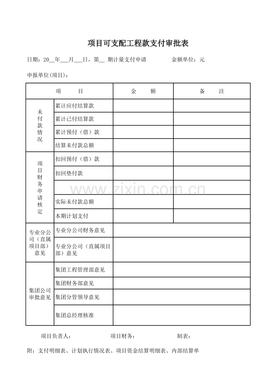 工程支付审批表模板.xls_第1页