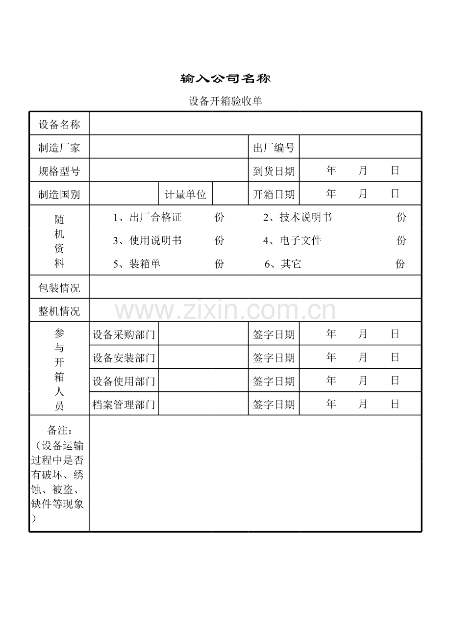 设备开箱验收单模板.xls_第1页