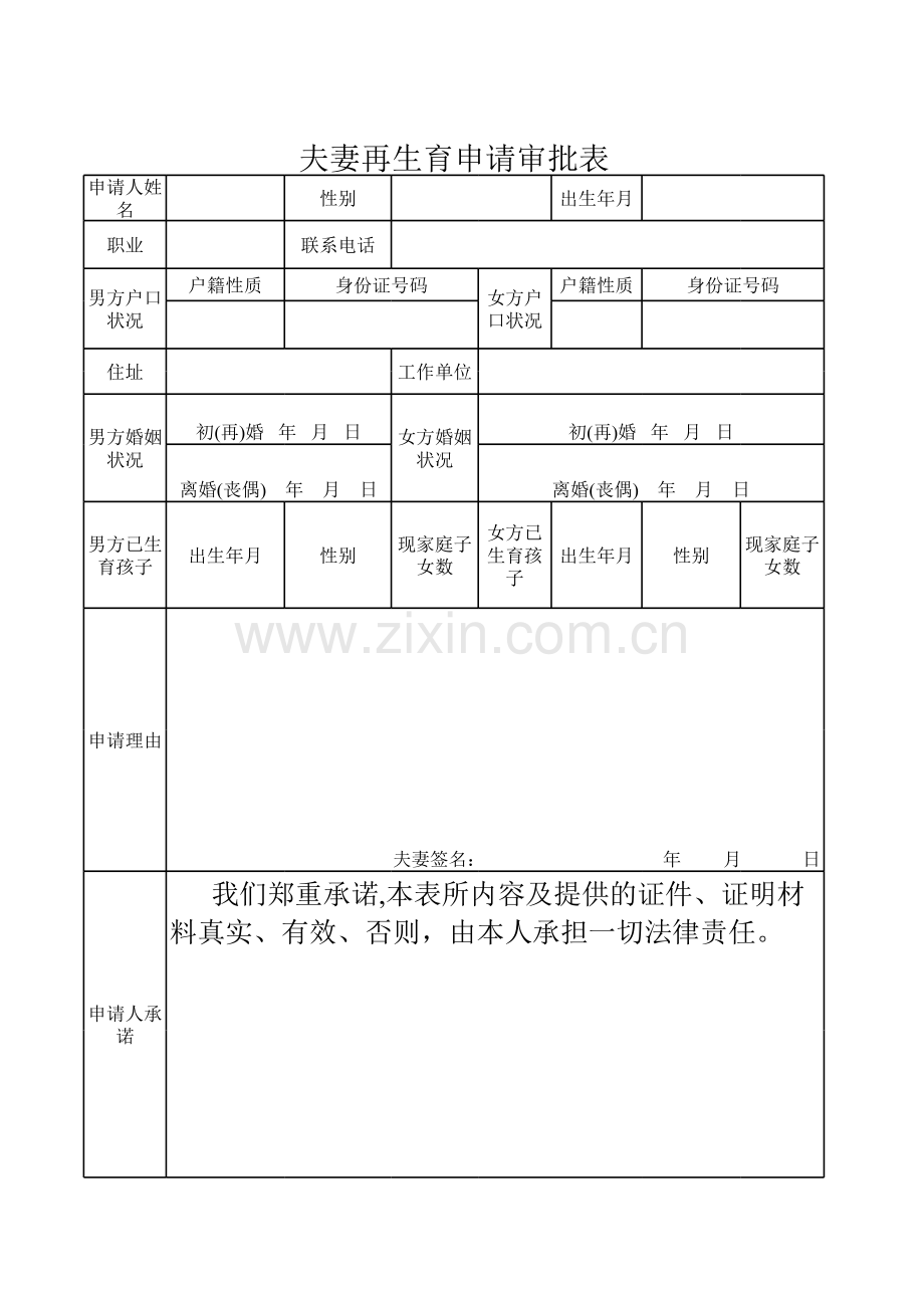 夫妻再生育申请审批表模板.xls_第1页