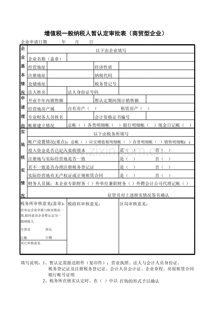 增值税一般纳税人暂认定审批表（商贸型企业）模板.xls_第1页