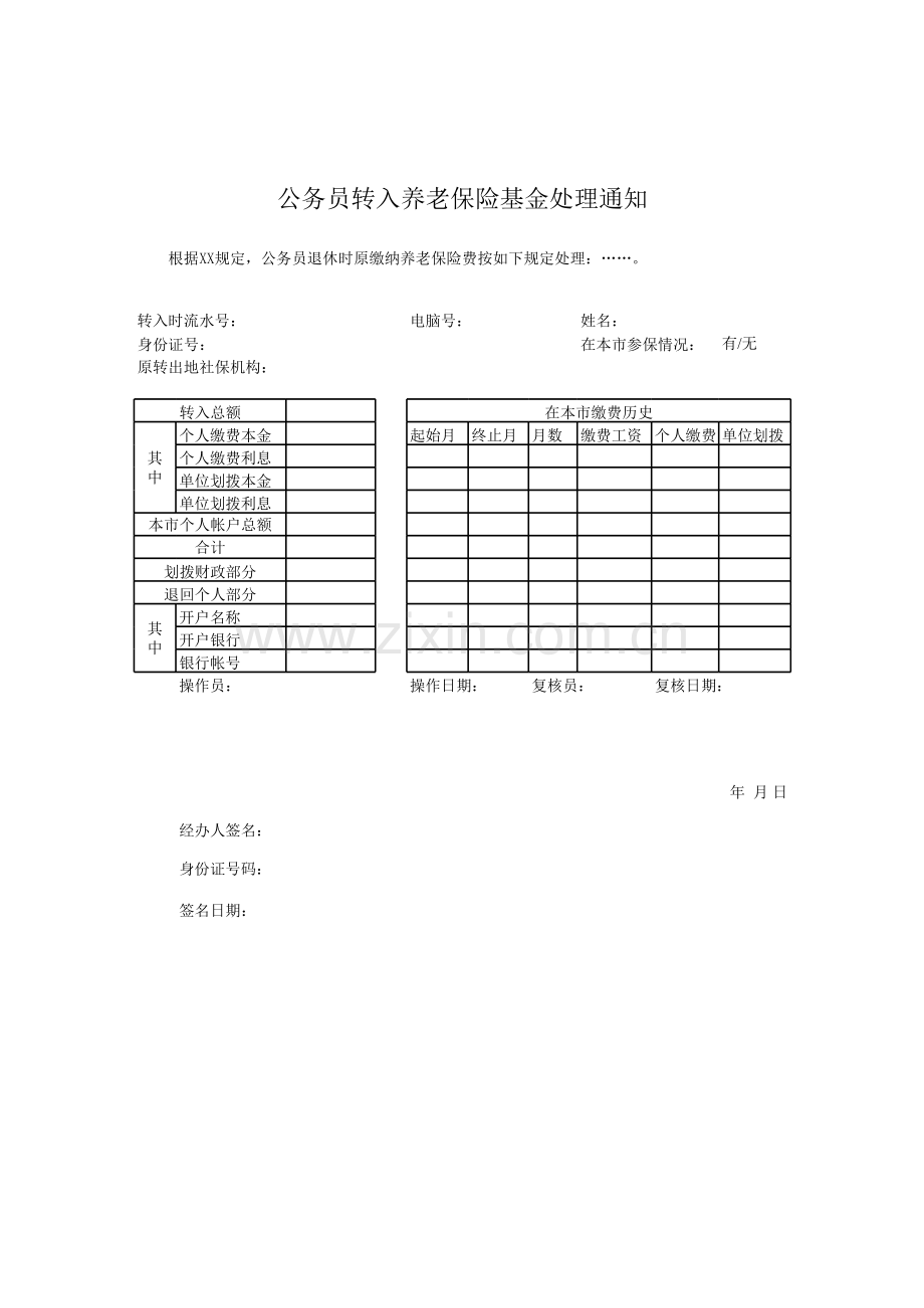 公务员转入养老保险基金处理通知模板.xls_第1页