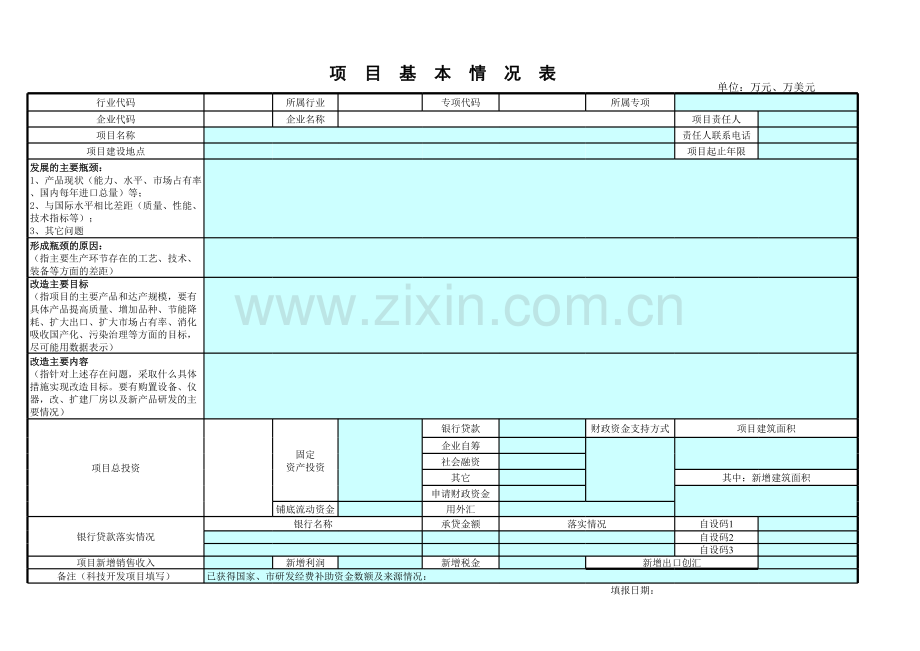 项目基本情况表模板.xls_第1页