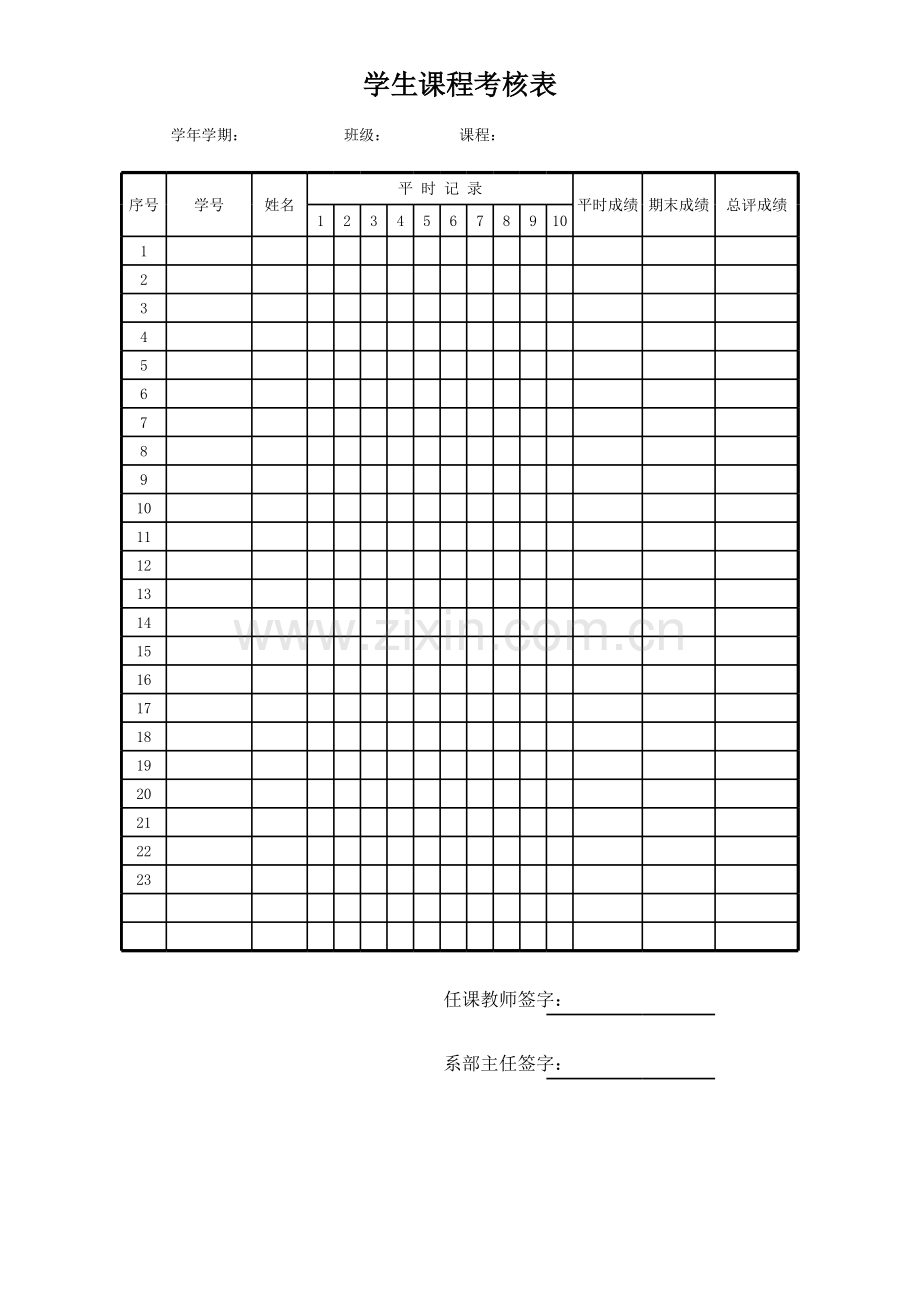 学生课程考核表模板.xls_第1页