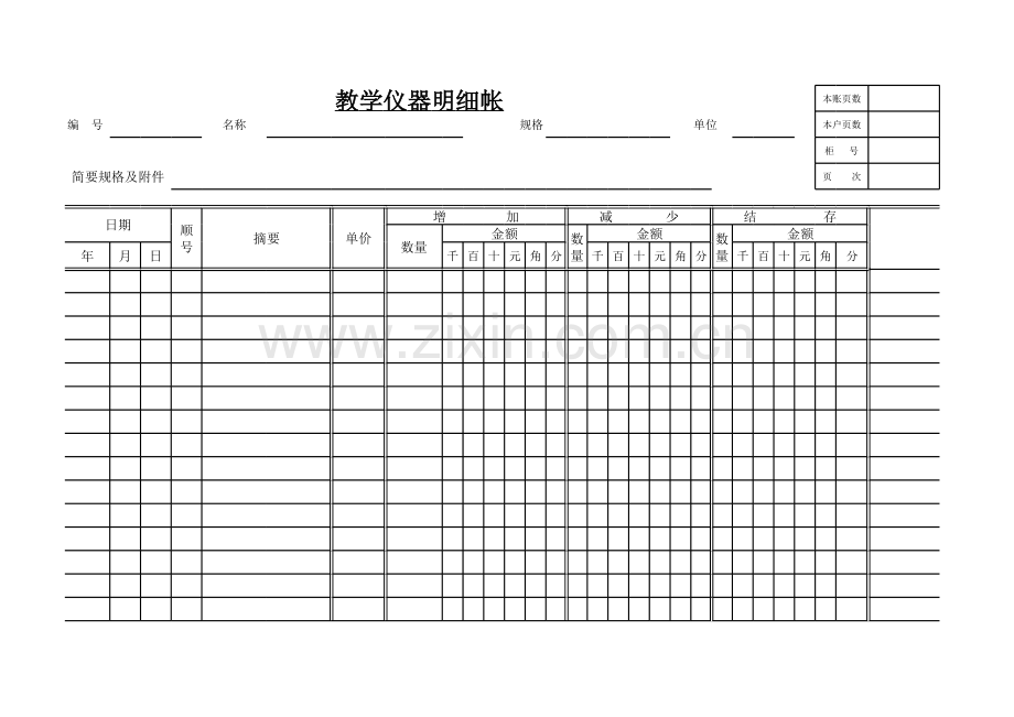 教学仪器明细帐模版模板.xls_第1页