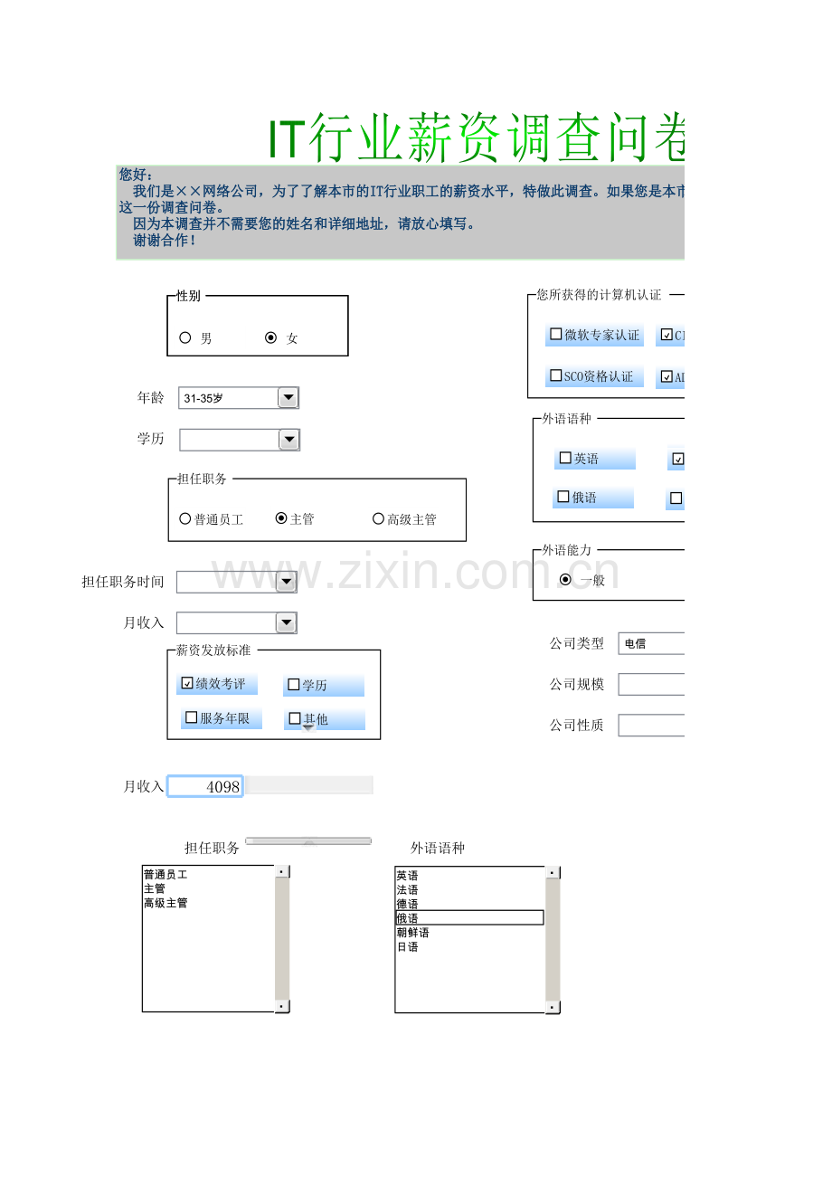 薪资调查问卷模板.xls_第1页