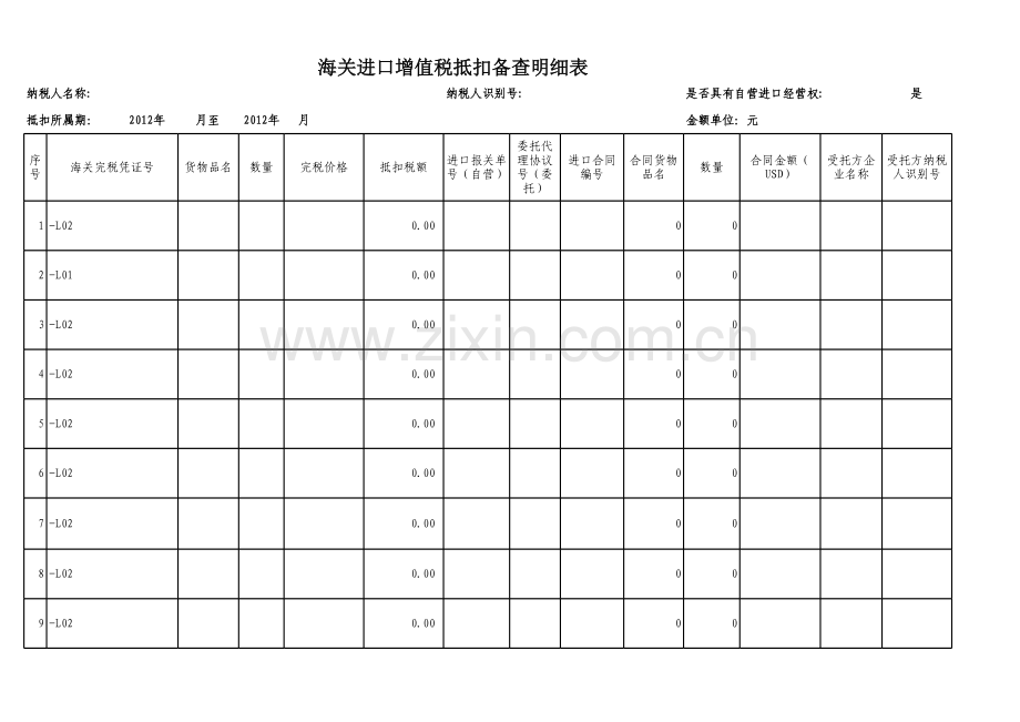 海关进口增值税抵扣备查明细表模板.xls_第1页