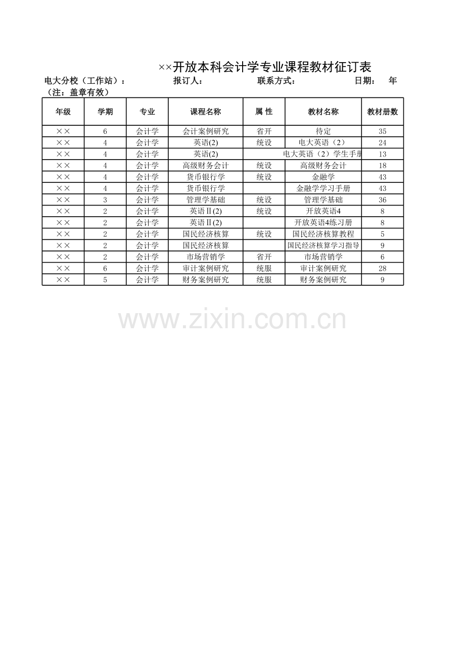 开放本科会计学专业课程教材征订表模板.xls_第1页