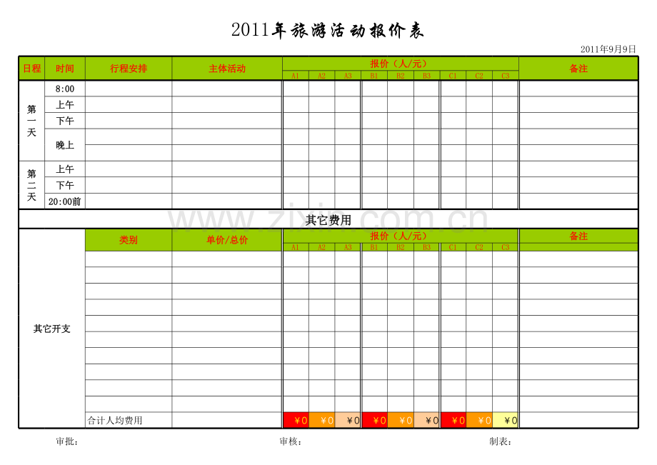 旅游报价表模板.xls_第1页