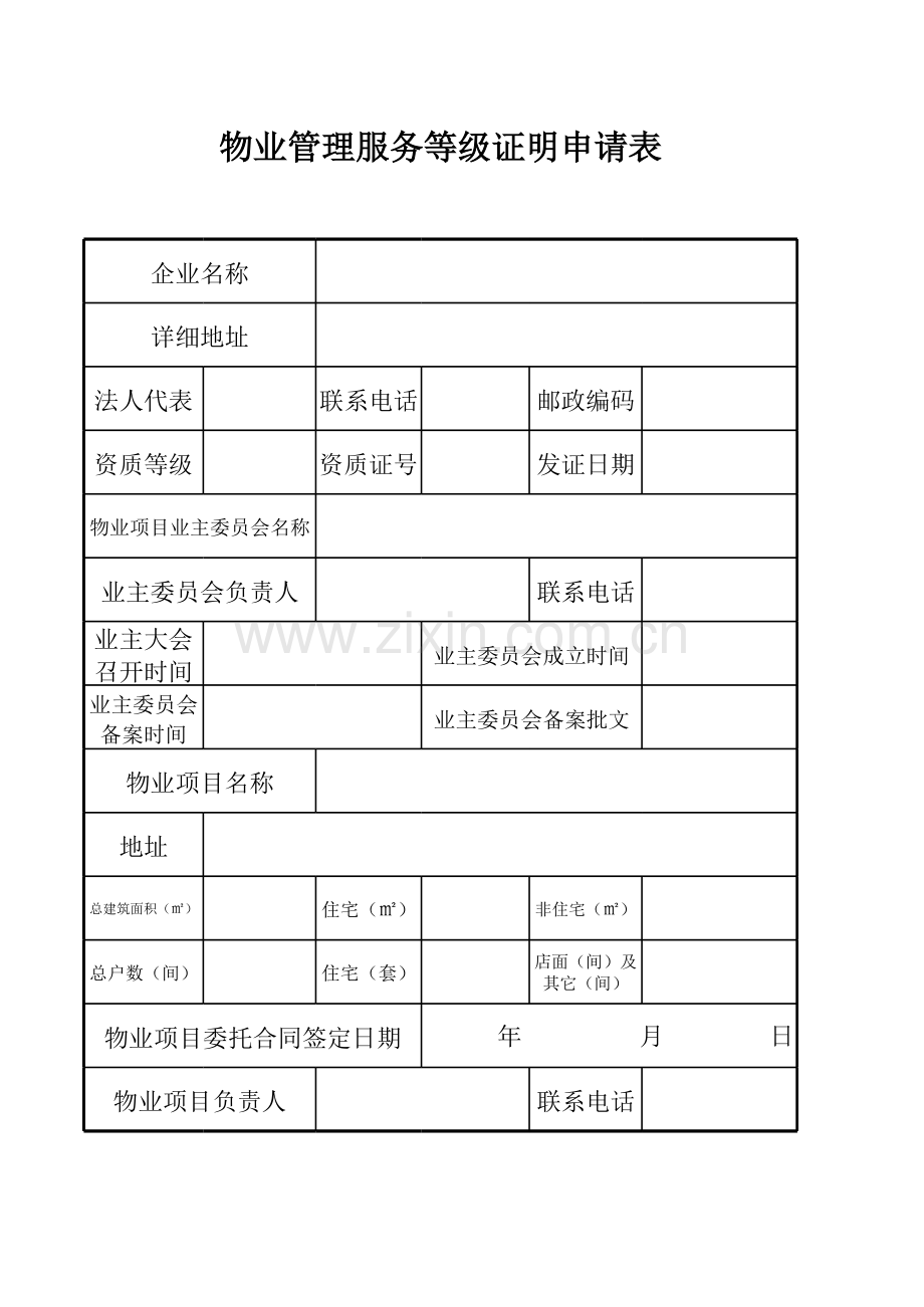 前期物业管理服务等级证明申请表模板.xls_第2页