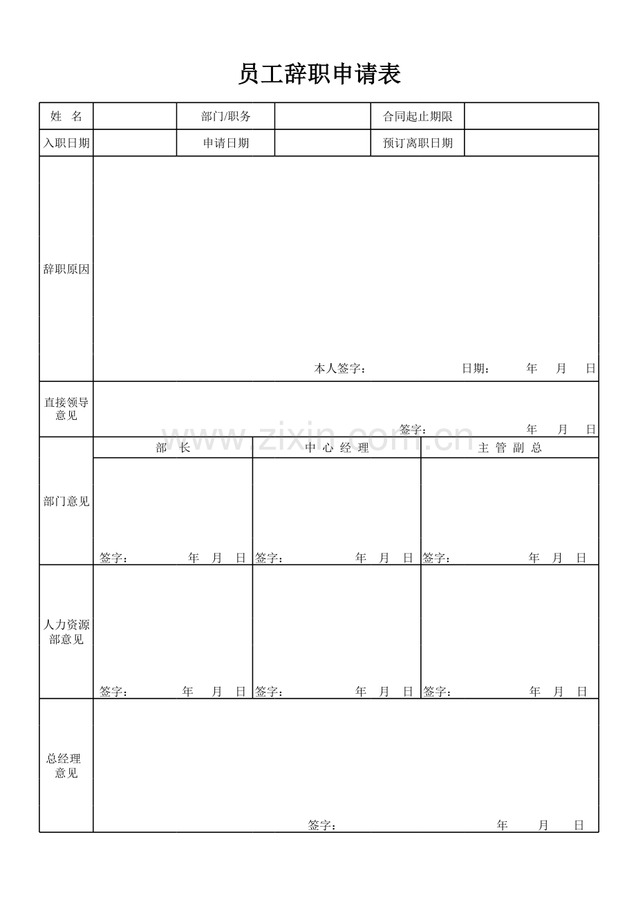 员工辞职申请表模板.xls_第1页