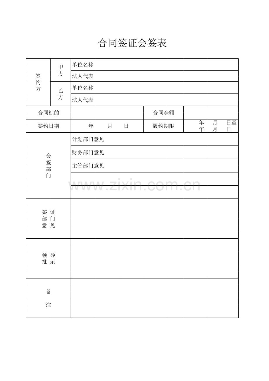 合同会签表模板.xls_第1页