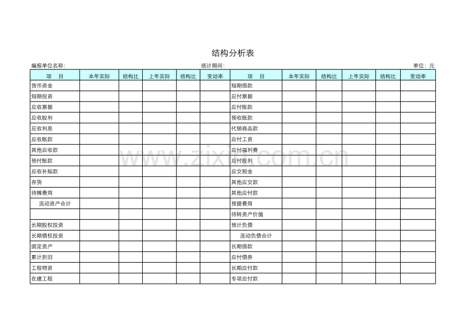 结构分析表模板.xls_第1页