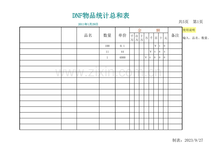 DNF物品统计总和表模板.xls_第1页