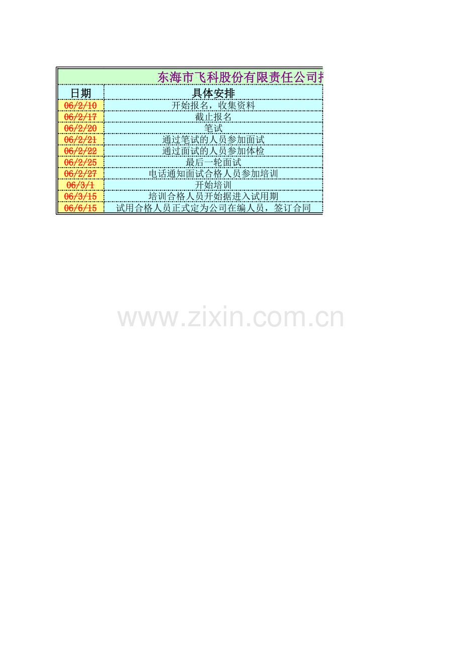 招聘日程安排表模板.xls_第1页