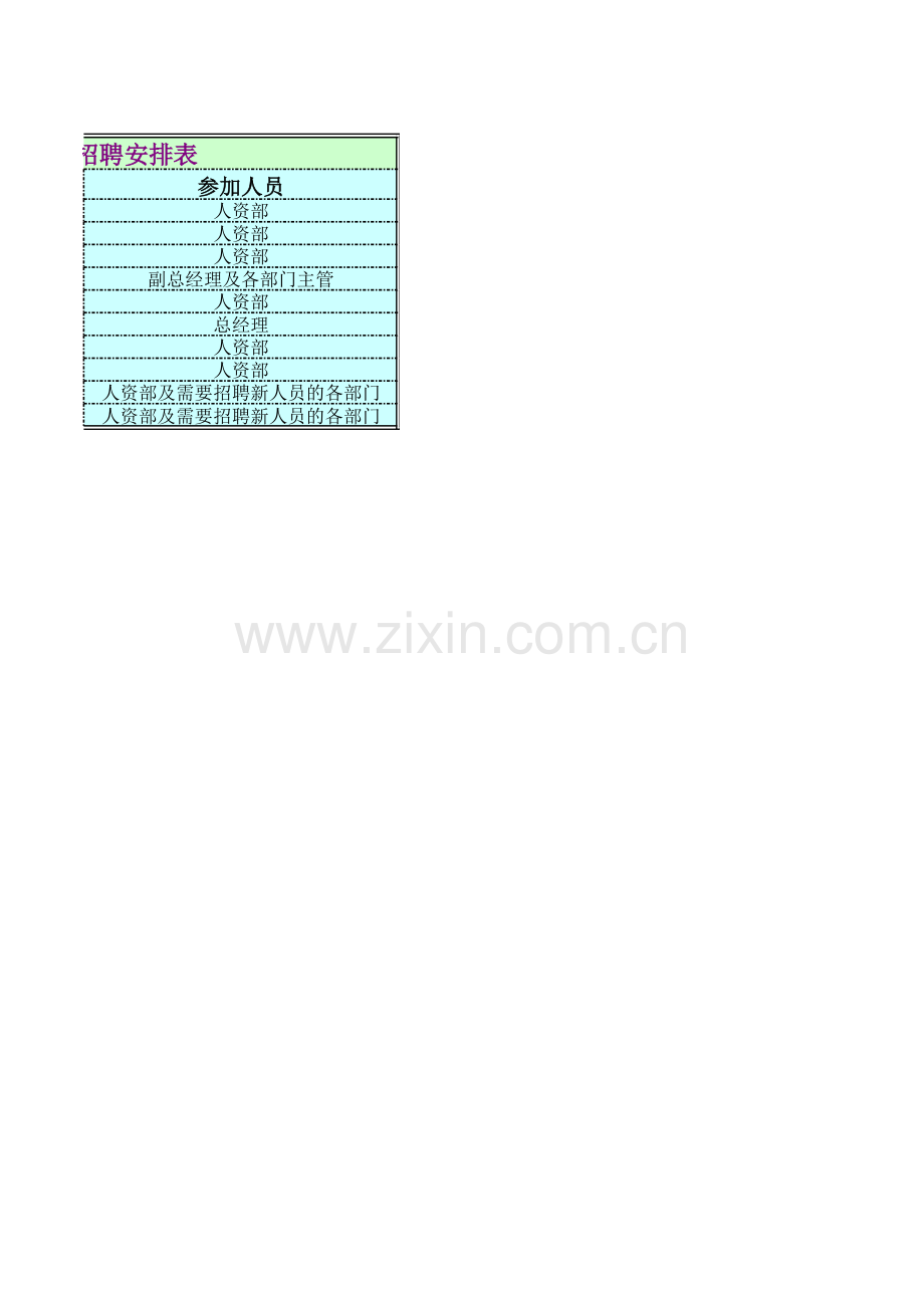 招聘日程安排表模板.xls_第2页