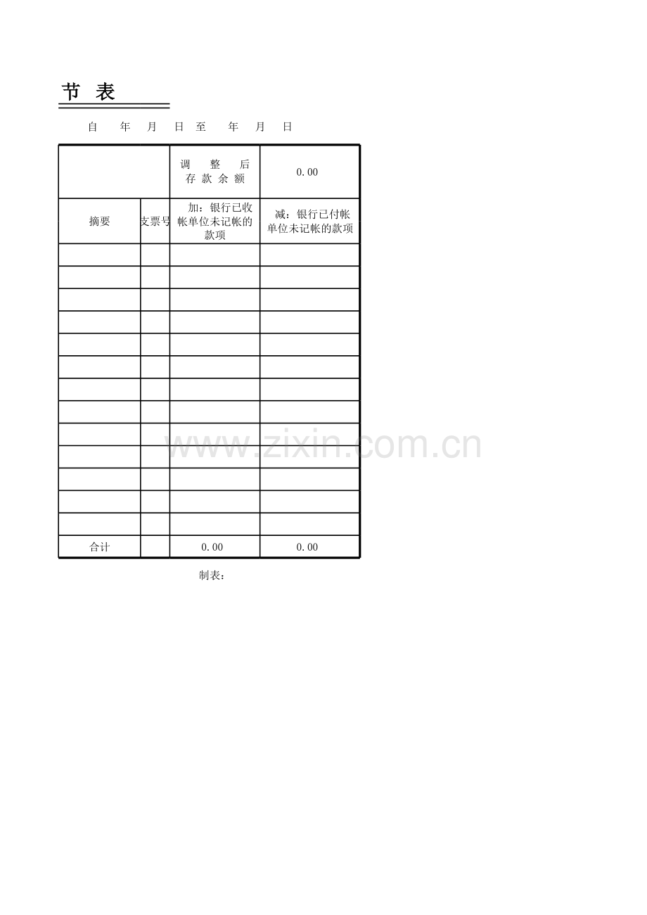 银行余额调节表模板.xls_第2页