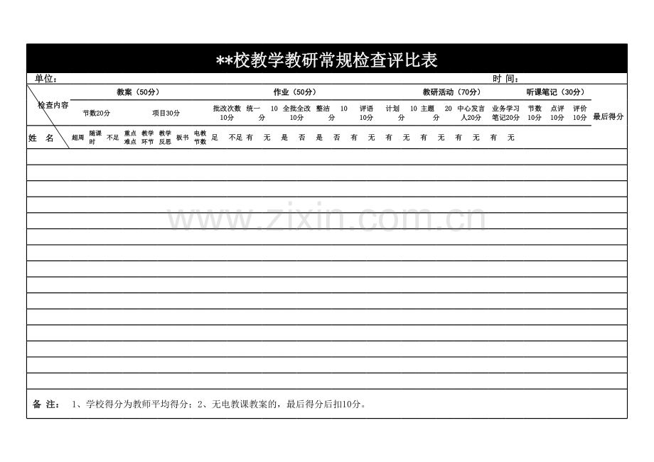 教学检查评比表模板.xls_第1页