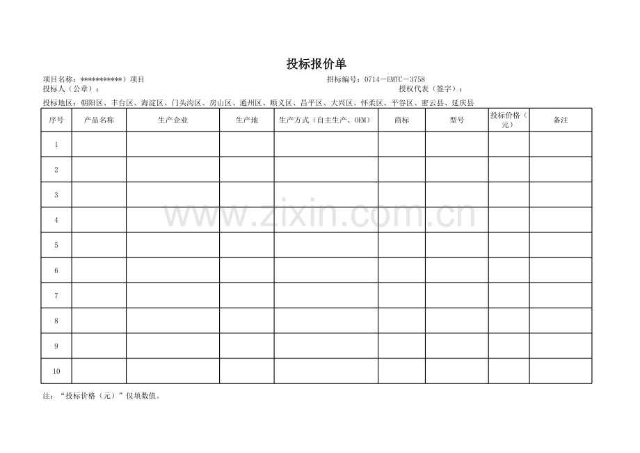 投标报价单模板.xls_第1页