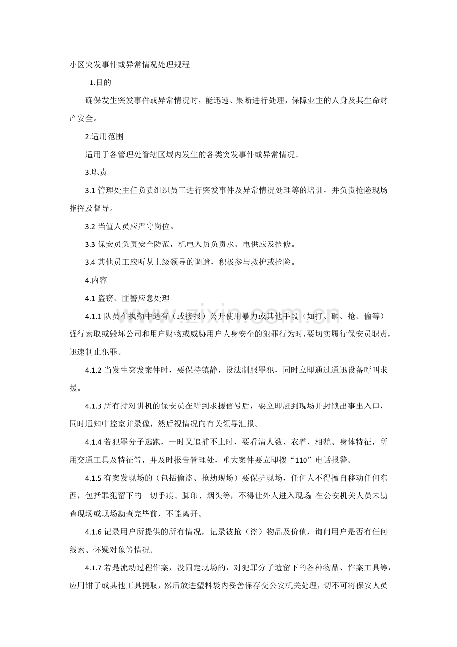 小区突发事件或异常情况处理规程.docx_第1页