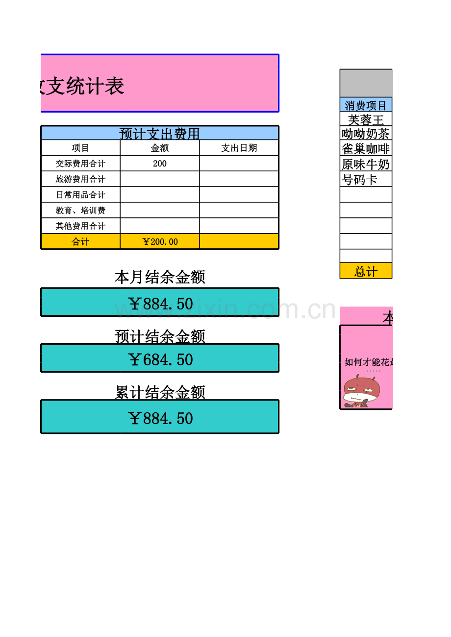 个人收支统计表模板.xls_第2页