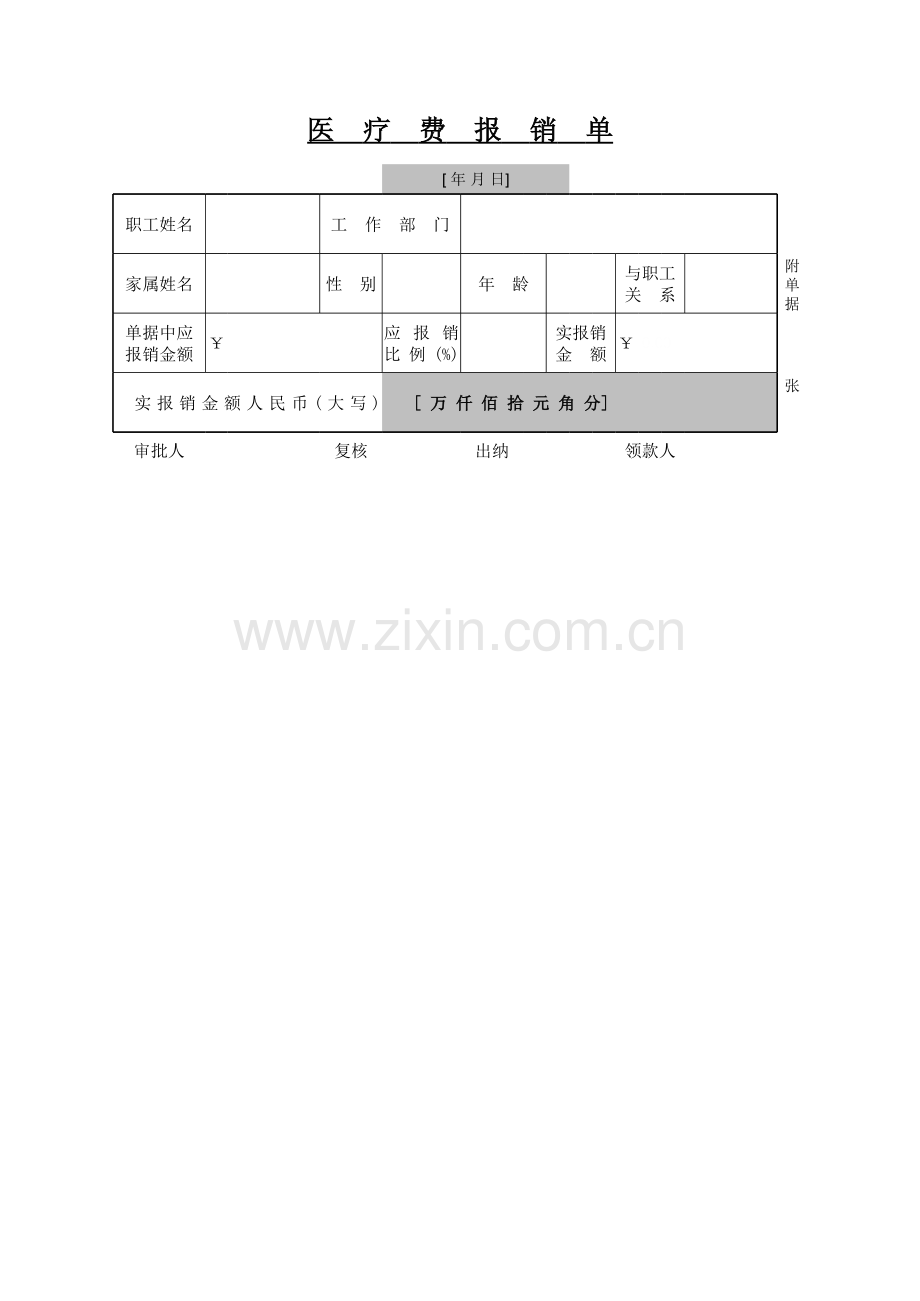 医药费报销单模板.xls_第1页