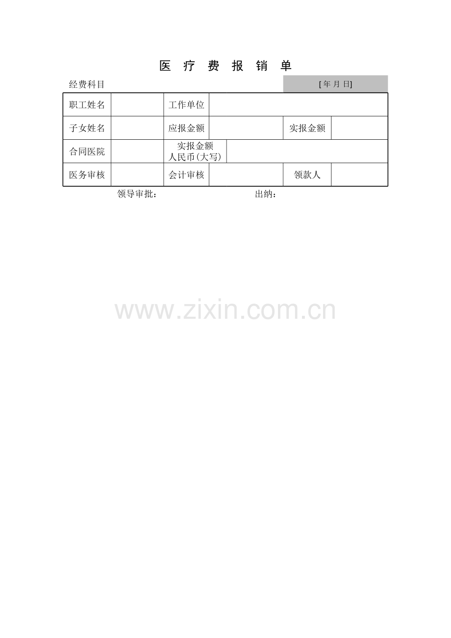 医药费报销单模板.xls_第2页