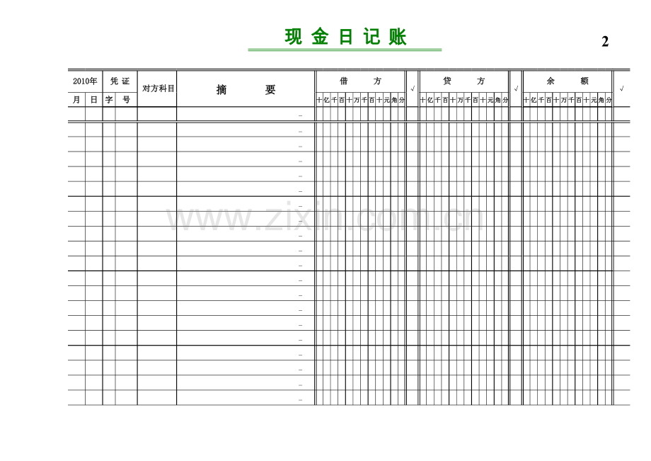 日记账格式模板.xls_第2页