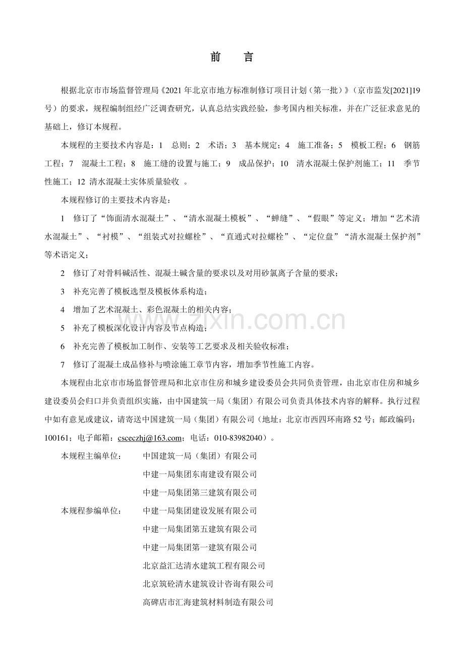 DB11∕T 464-2023 建筑工程清水混凝土施工技术规程.pdf_第3页