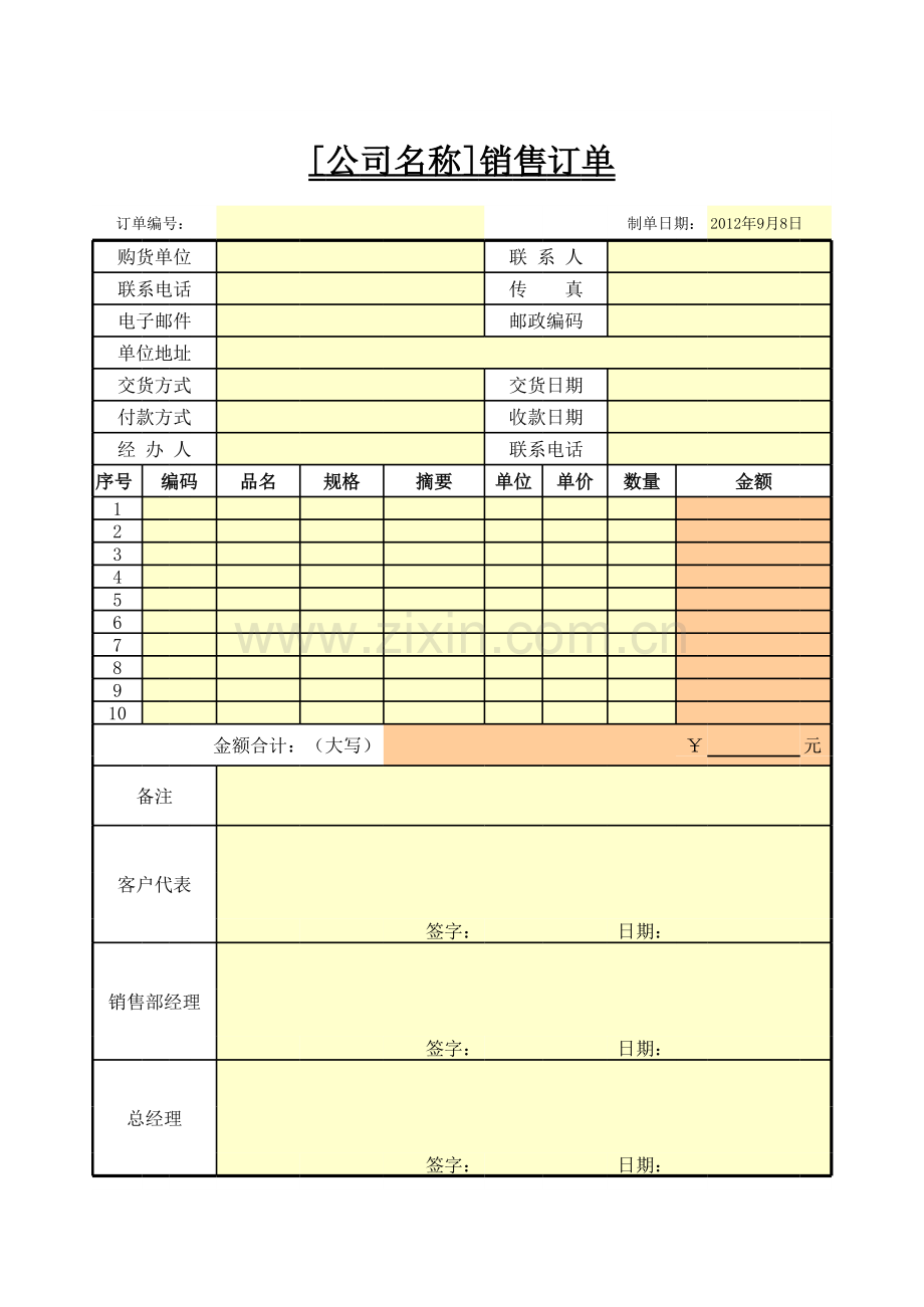 销售订单模板.xls_第1页