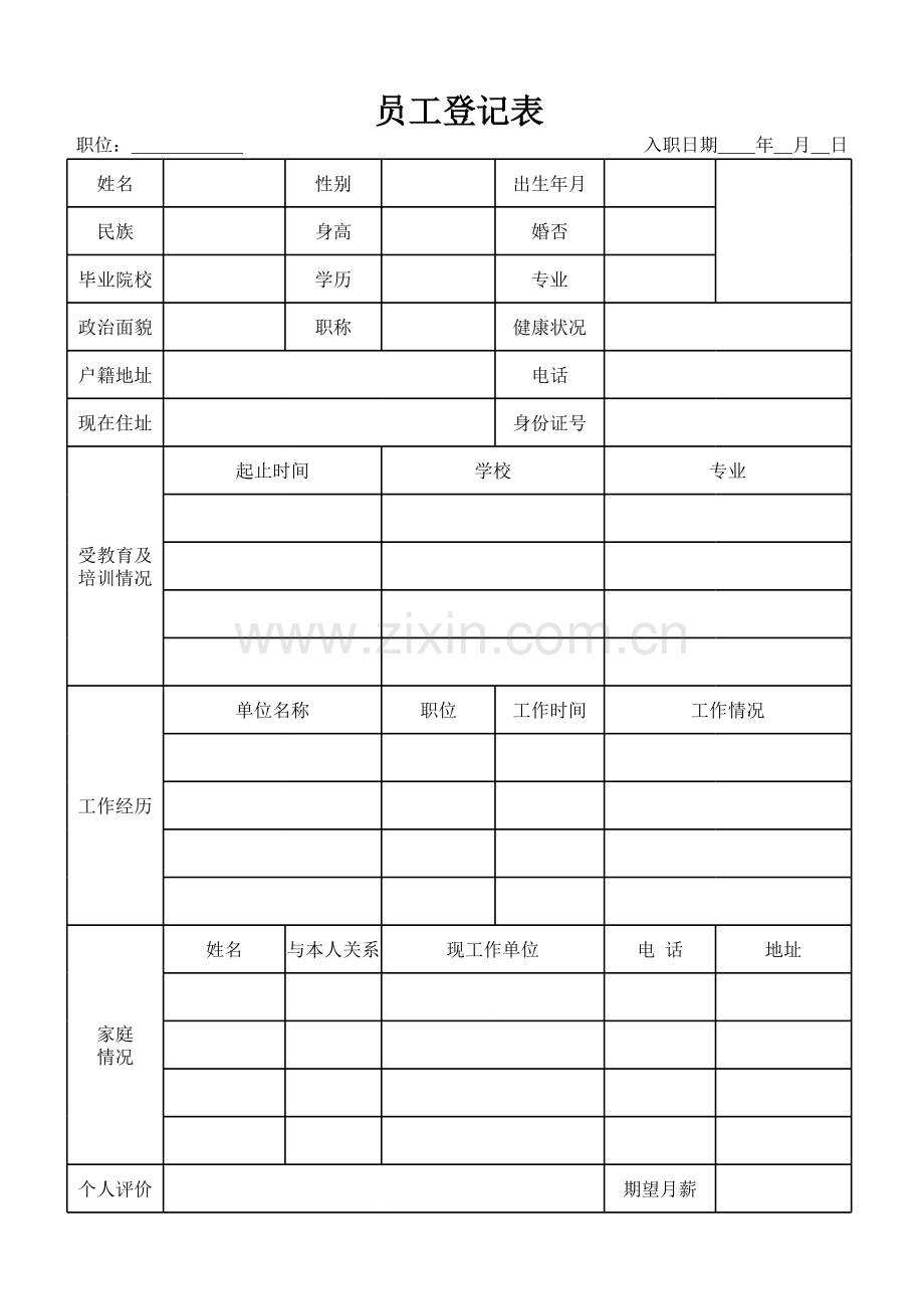 员工登记表模板.xls_第1页