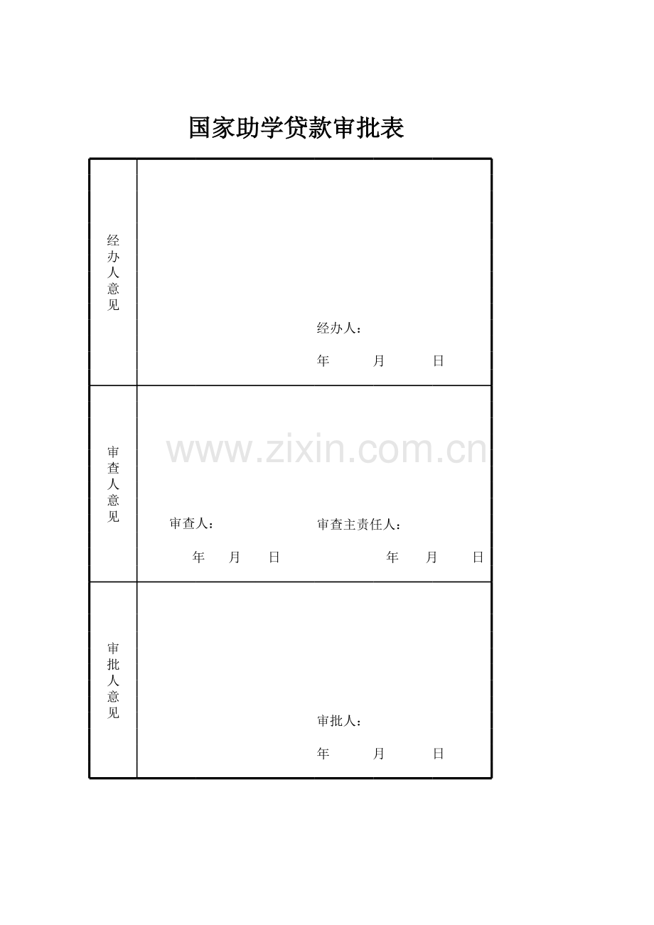 助学贷款证明模板.xls_第1页