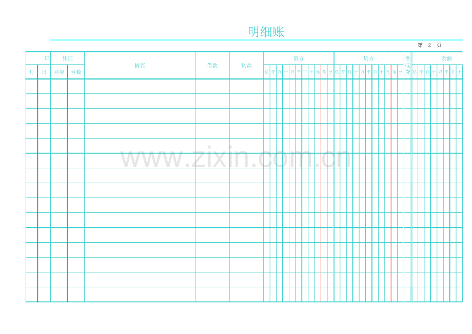 明细账模板.xls_第2页