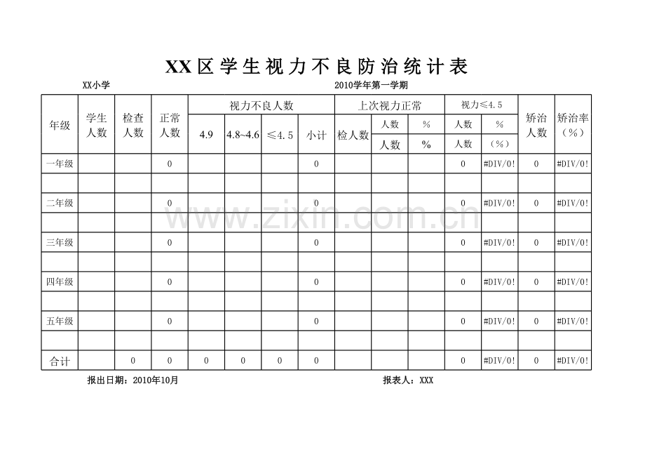 学生视力不良防治统计模板.xls_第1页