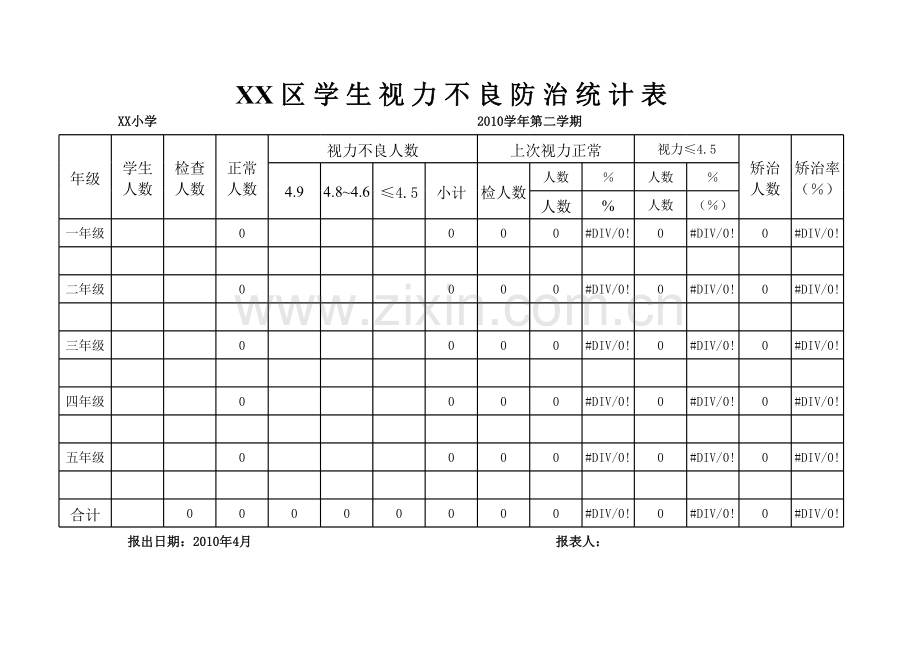 学生视力不良防治统计模板.xls_第2页